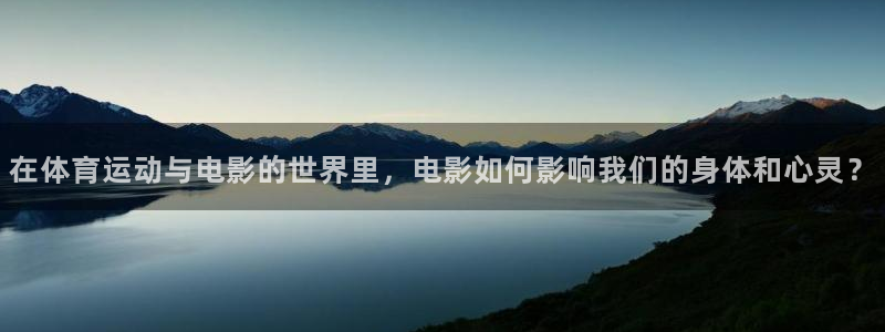 中欧瑾通灵活配置混合c怎么样：在体育运动与电影的世界里，电影如何影响我们的身体和心灵？