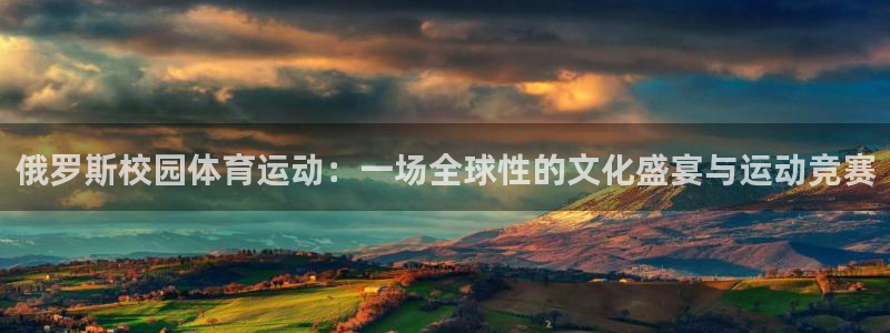 中欧案例库：俄罗斯校园体育运动：一场全球性的文化盛宴与运动竞赛