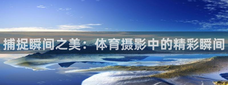 中欧工程师班真实情况：捕捉瞬间之美：体育摄影中的精彩瞬间