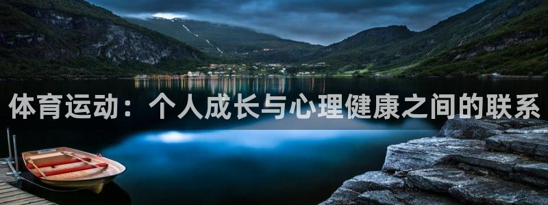 中欧基金管理有限公司：体育运动：个人成长与心理健康之间的联系