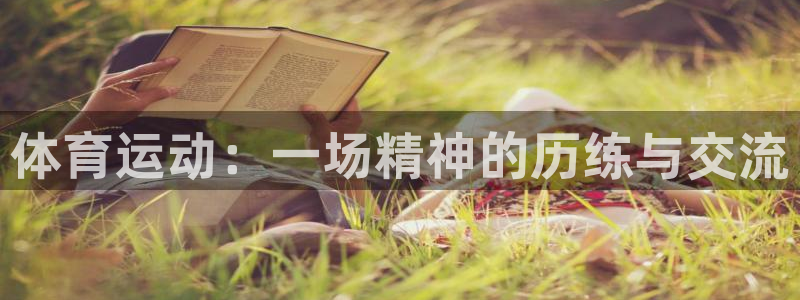 中欧体育(zoty)：体育运动：一场精神的历练与交流