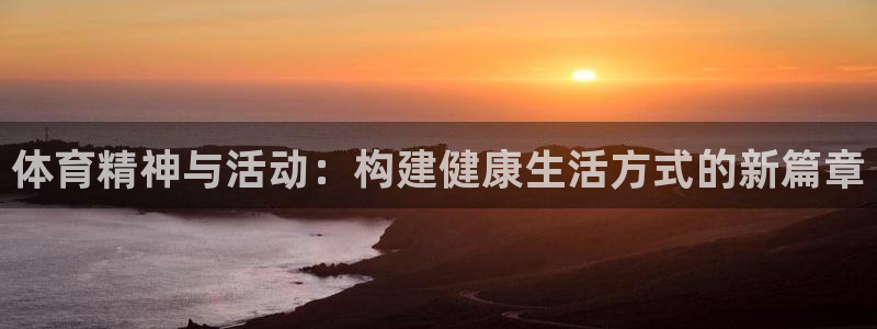 中欧阿尔法混合c基金：体育精神与活动：构建健康生活方式的新篇章