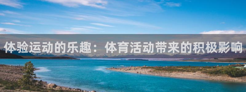 中欧新蓝筹：体验运动的乐趣：体育活动带来的积极影响