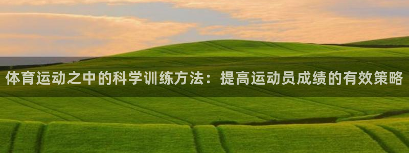 中欧班列最美童画官网：体育运动之中的科学训练方法：提高运动员成绩的有效策略